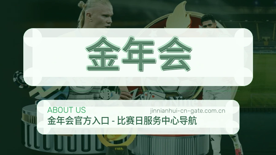 金年会 买球站团队与赛事整理工作场景